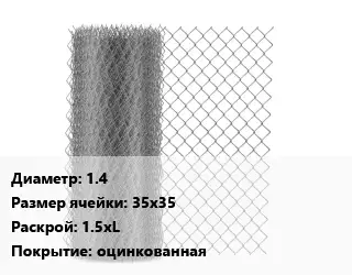 Сетка-рабица 1.4 Ячейка: 35х35 1.5хL оцинкованная